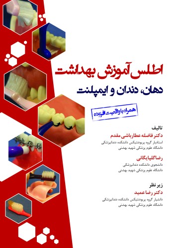 اطلس آموزش بهداشت دهان، دندان و ایمپلنت
