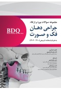 BDQ مجموعه سوالات بورد و ارتقاء جراحی دهان، فک و صورت 1400 تا 1402 