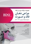 BDQ مجموعه سوالات بورد و ارتقاء جراحی دهان، فک و صورت 1400 تا 1402 