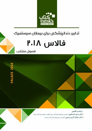 BookBrief خلاصه کتاب تدابیر دندانپزشکی برای بیماران سیستمیک فالاس 2018 چاپ دوم - فصول منتخب