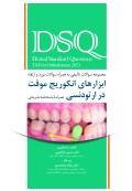 DSQ مجموعه سوالات ابزارهای انکوریج موقت در ارتودنسی
