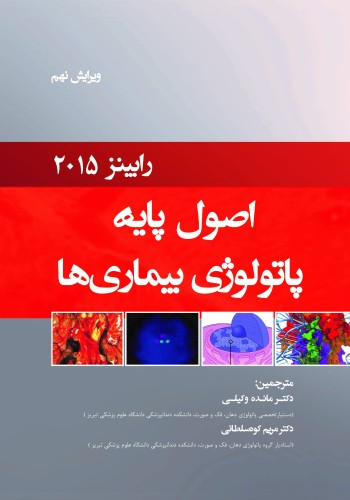اصول پایه پاتولوژی بیماری‌ها (رابینز 2015)