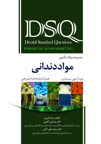 DSQ مجموعه سؤالات تألیفی مواد دندانی پاورز 2017 و ون نورت 2013 ویژه آزمون دستیاری