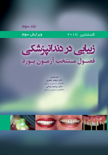زیبایی در دندانپزشکی - گلدشتاین 2018 جلد سوم