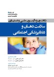 Hints نکات ویژه آزمون ملی و دستیاری  سلامت دهان و دندانپزشکی اجتماعی