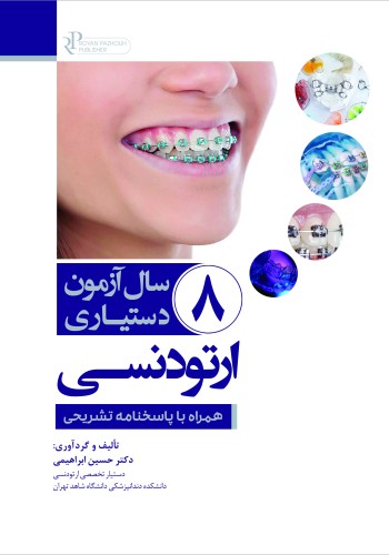 8 سال آزمون دستیاری ارتودنسی همراه با پاسخنامه تشریحی