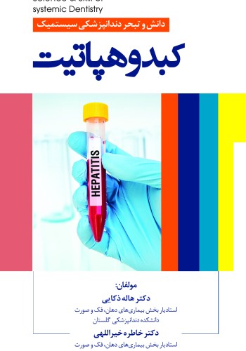 دانش و تبحر دندانپزشکی سیستمیک کبد و هپاتیت