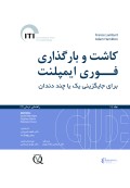 کاشت و بارگذاری فوری ایمپلنت برای جایگزینی یک یا چند دندان جلد ،14 راهنمای درمان ITI