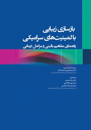 بازسازی زیبایی با لمینیت های سرامیکی راهنمای مفاهیم بالینی و مراحل درمانی 2020