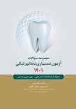 مجموعه سوالات آزمون دستیاری دندانپزشکی 1401