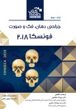 Book Brief خلاصه کتاب جراحی دهان، فک و صورت فونسکا 2018 - جلد دوم