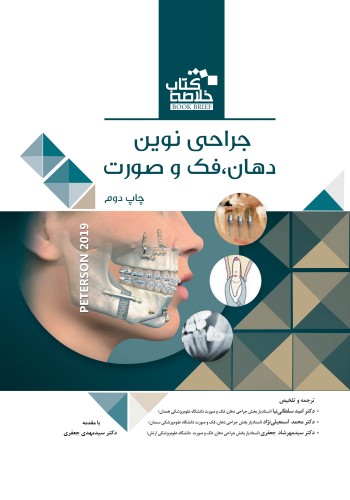 Book Brief خلاصه کتاب جراحی دهان، فک و صورت (پیترسون 2019)چاپ دوم