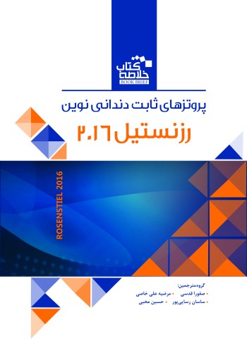 Book Brief خلاصه کتاب پروتزهای ثابت دندانی نوین رزنستیل 2016