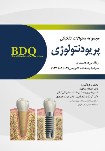 BDQ مجموعه سوالات تفکیکی پریودنتولوژی(ارتقا،بورد و دستیاری)1391-1402