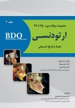 BDQ مجموعه سوالات بورد ارتودنسی-جلد دوم (97-95)