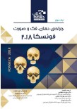  Book Brief   خلاصه کتاب جراحی دهان، فک و صورت (فونسکا 2018)- جلد سوم   