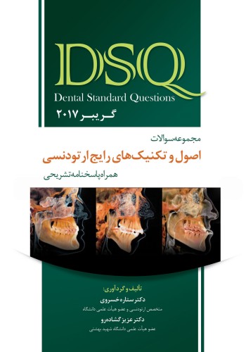 DSQ مجموعه سوالات اصول و تکنیک‌های رایج ارتودنسی (گریبر 2017)