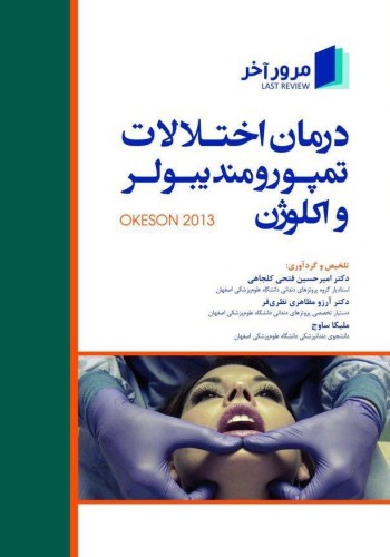 مرور آخر درمان اختلالات تمپورومندیبولر و اکلوژن(Okeson 2013)