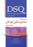 DSQ مجموعه سوالات دندانپزشکی کودکان؛ نوزادی تا نوجوانی (نواک - پینکهام 2019)