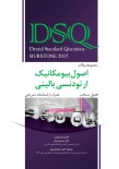 DSQ مجموعه سوالات اصول بیومکانیک ارتودنسی بالینی برستون  فصول منتخب- همراه با پاسخنامه تشریحی2015