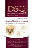 DSQ مجموعه سوالات تفکیکی ترومای جراحی دهان،فک و صورت (فونسکا 2013)