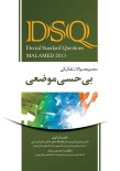 DSQ مجموعه سوالات تفکیکی بی حسی موضعی (مالامد 2013)