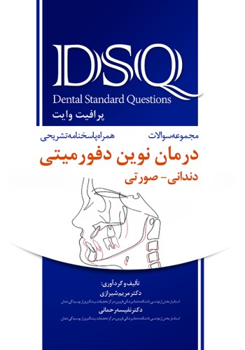  DSQ مجموعه سوالات درمان نوین دفورمیتی دندانی-صورتی(پرافیت - وایت)