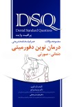  DSQ مجموعه سوالات درمان نوین دفورمیتی دندانی-صورتی(پرافیت - وایت)