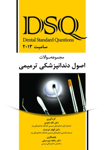 DSQ مجموعه سوالات اصول دندانپزشکی ترمیمی (سامیت 2013)
