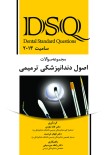 DSQ مجموعه سوالات اصول دندانپزشکی ترمیمی (سامیت 2013)