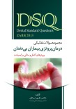 DSQ مجموعه سوالات تفکیکی درمان پروتزی بیماران بی دندان( بوچر 2013) 