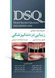 DSQ مجموعه سوالات تفکیکی زیبایی در دندانپزشکی گلدشتاین 2018