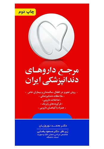 مرجع دارو‌های دندانپزشکی ایران