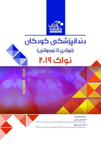  Book Brief خلاصه کتاب دندانپزشکی کودکان(نوزادی تا نوجوانی)-نواک - پینکهام ۲۰۱۹  