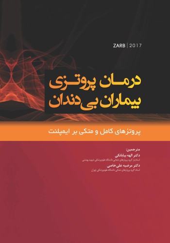 درمان پروتزی بیماران بی دندان زارب ۲۰۱۷(پروتزهای کامل متکی بر ایمپلنت)بوچر zarb2017