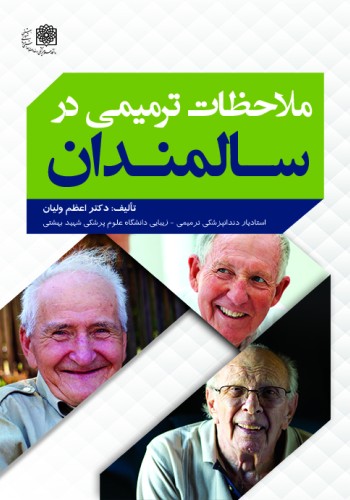 ملاحظات ترمیمی در سالمندان