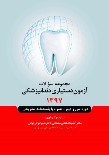 مجموعه سوالات آزمون دستیاری دندانپزشکی 1397