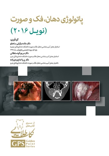 GPS نکات طلایی پاتولوژی دهان، فک و صورت (نویل 2016)