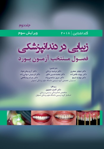 زیبایی در دندانپزشکی، جلد دوم، گلداشتاین 2018 فصول منتخب آزمون بورد