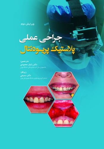 جراحی پلاستیک پریودنتال 2017 ویرایش دوم