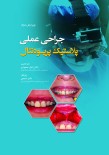 جراحی پلاستیک پریودنتال 2017 ویرایش دوم
