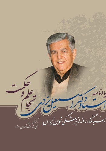یادنامه استاد دکتر اسمعیل یزدی