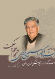 یادنامه استاد دکتر اسمعیل یزدی