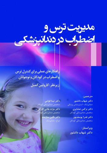 مدیریت ترس و اضطراب در دندانپزشکی