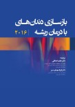 بازسازی دندان‌های با درمان ریشه