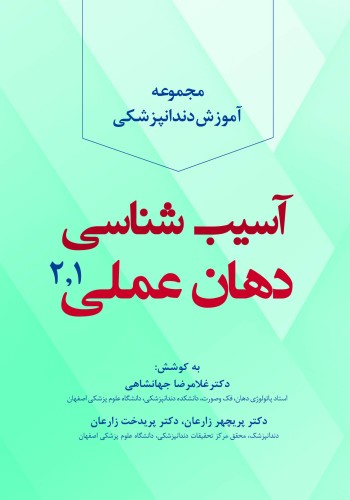 مجموعه آموزش دندانپزشکی آسیب شناسی دهان 1 و 2