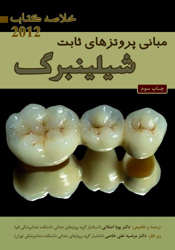 Book Brief خلاصه کتاب مبانی پروتزهای ثابت شیلینبرگ 2012