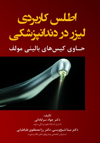 اطلس کاربردی لیزر در دندانپزشکی