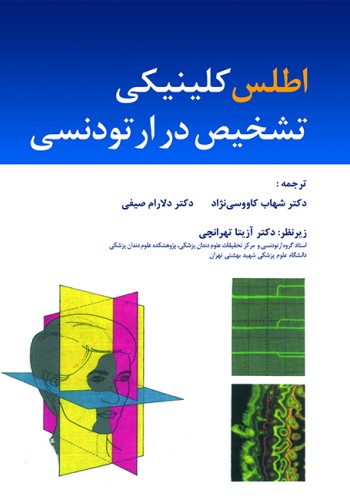 اطلس کلینیکی تشخیص در ارتودنسی