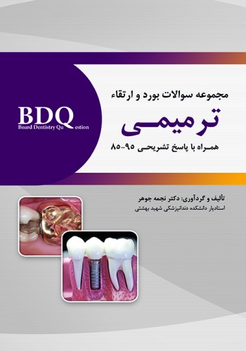 BDQ مجموعه سوالات بورد و ارتقاء ترمیمی 95-85